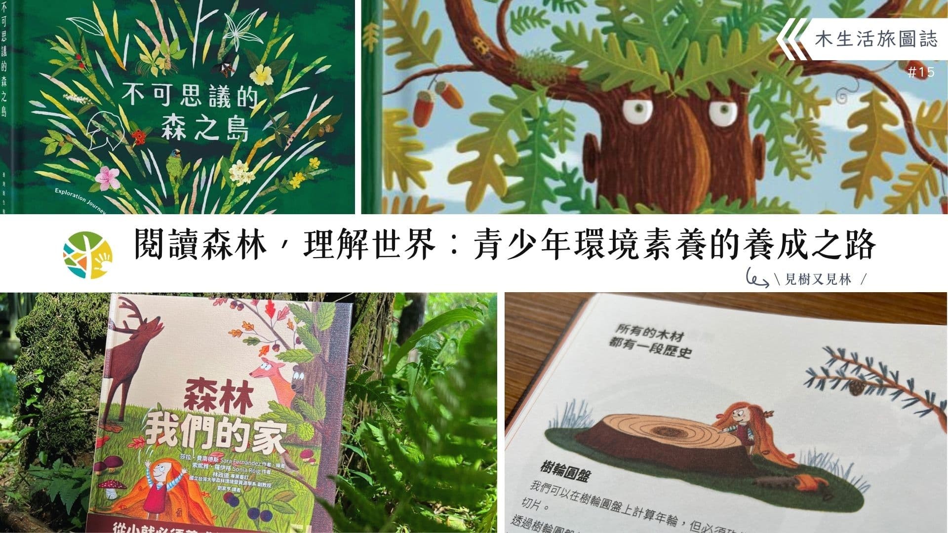 【木生活旅圖誌15－閱讀森林，理解世界：青少年環境素養的養成之路】
